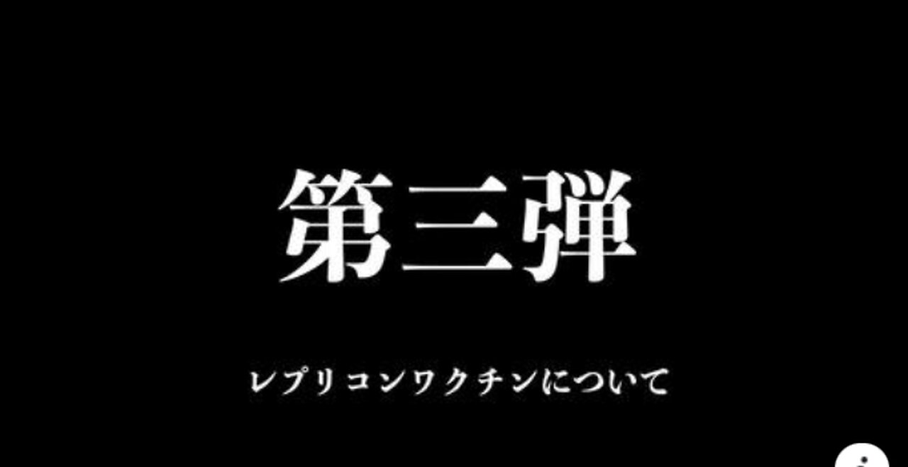 2023年末対談動画 第3弾 「レプリコンワクチンについて}