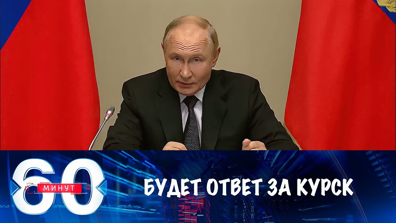 60 минут. Путин пообещал Киеву достойный ответ на провокацию