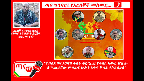 ጣና ግንባር፤ የአርበኞች መስመር…