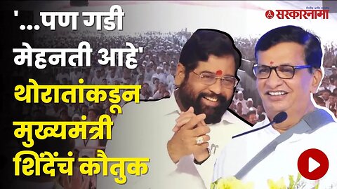 Balasaheb Thorat यांनी केलं कौतुक, CM Eknath Shindeदेखील खळखळून हसले | Maharashtra | Sarkarnama