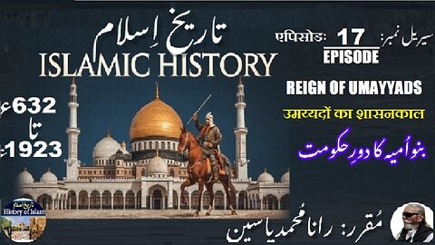 Islamic History 632-1923,Episode-17-एपिसोड,Reign of Umayyads,उमय्यदों का शासनकाल,امویوں کا دور حکومت