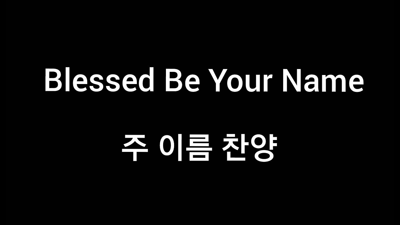 Blessed Be Your Name. Korean lyrics. 주 이름 찬양