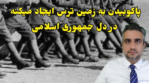 پاکوبیدن به زمین ترس ایجاد میکنه در دل جمهوری اسلامی