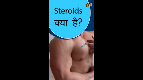 स्तेरोइड्स क्या है ? *