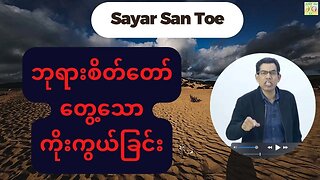 Saya San Toe - ဘုရားစိတ်တော်တွေ့သောကိုးကွယ်ခြင်း