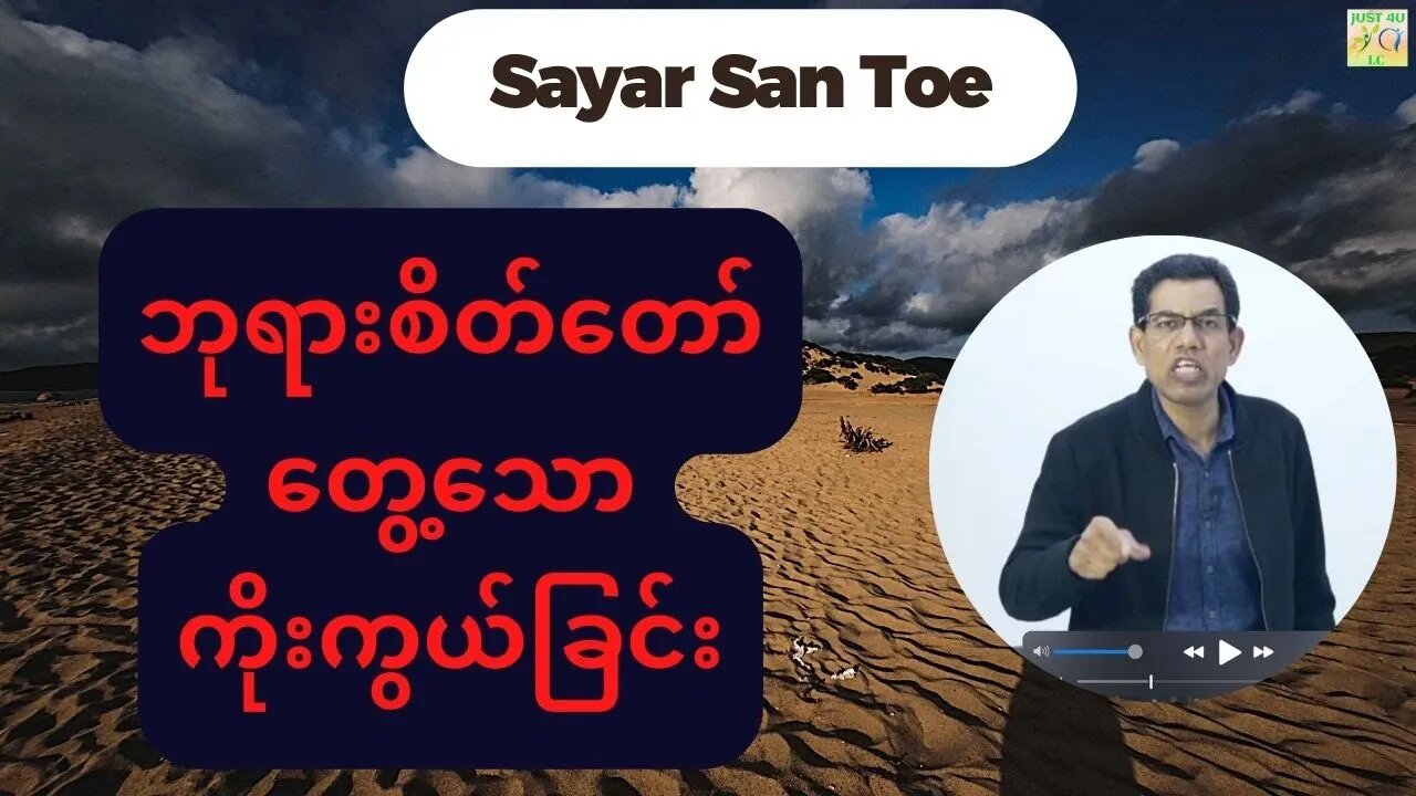 Saya San Toe - ဘုရားစိတ်တော်တွေ့သောကိုးကွယ်ခြင်း