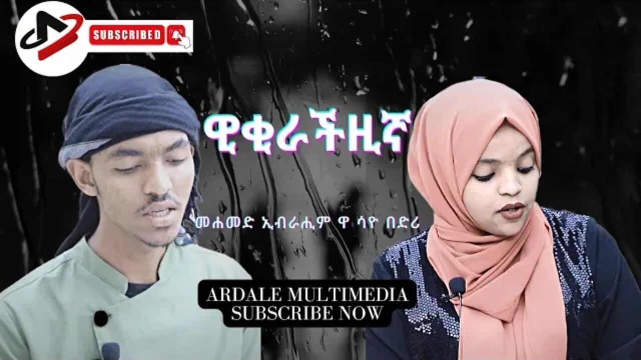 ሀረሪ ዊቂራች አዜባችቤ || አዜብ ሳዮ በድሪ ዋ መሐመድ ኢብራሒምቤ || HARARI POETRY'S BY YOUTHS