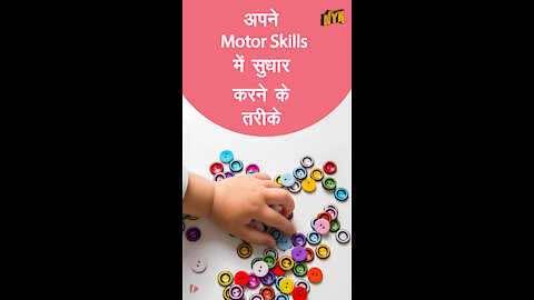 अपने motor skills मे सुधार करने के लिए 4 तरीके *