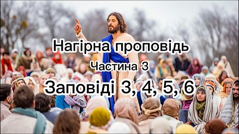 Нагірна проповідь: заповіді 3, 4, 5, 6 закону Євангелія