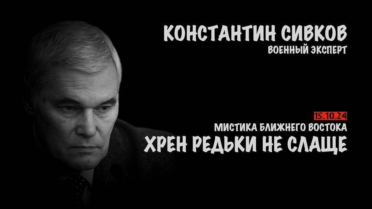 Мистика Ближнего Востока. Хрен редьки не слаще | Константин Сивков