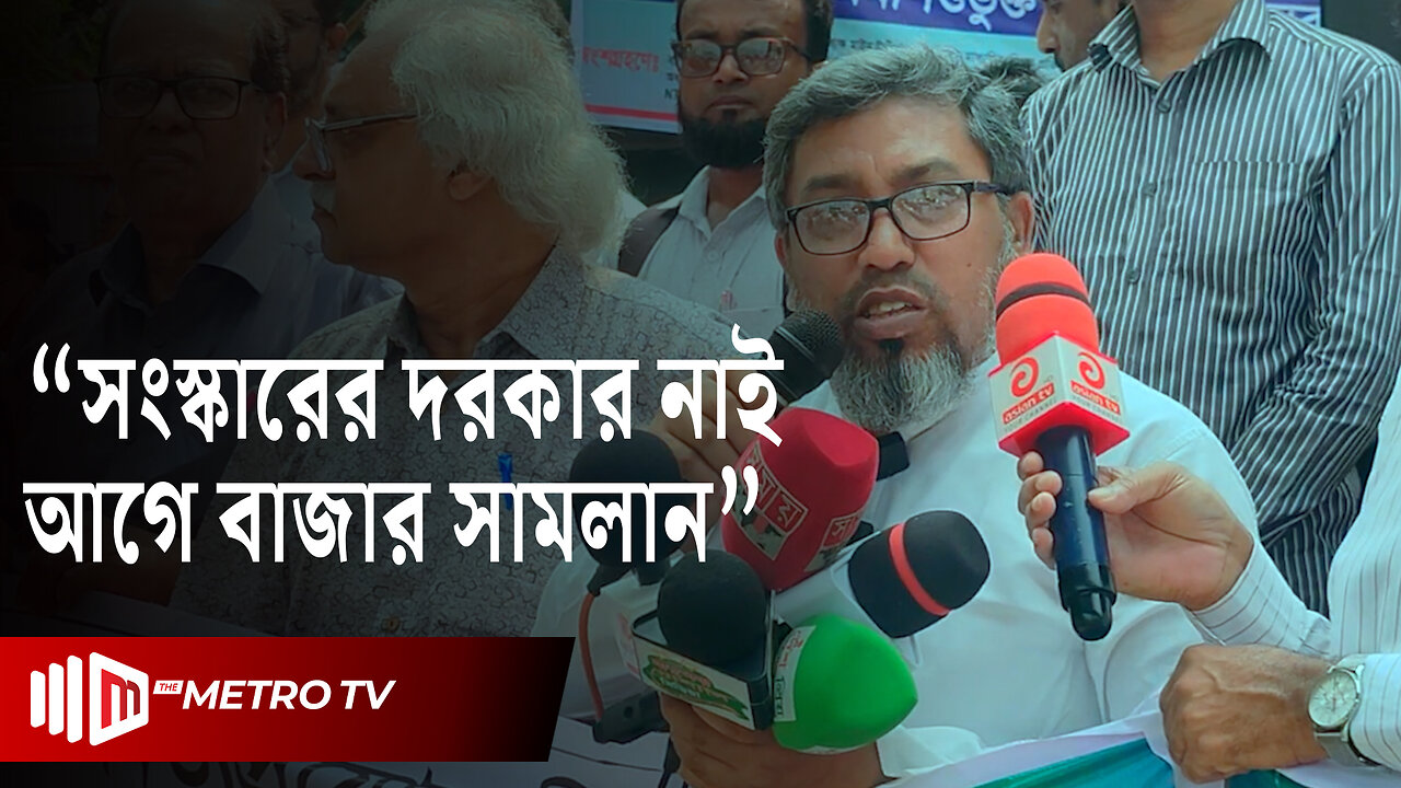 বাজারকে সাধারণ মানুষের নাগালে নিয়ে আসার দাবি | Market Control | The Metro TV