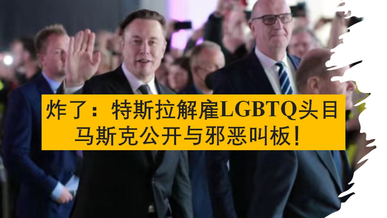 炸了：特斯拉解雇LGBTQ头目｜满嘴谎言者来治理虚假新闻｜朝鲜脱北者对美国左翼社会主义恐惧｜真理与爱的标准是上帝本身