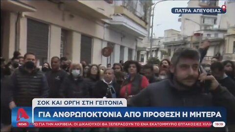 Πάτρα - Κόσμος έξω από το σπίτι της Ρούλας