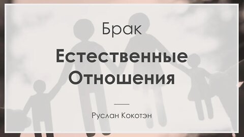 Естественные отношения | Руслан Кокотэн