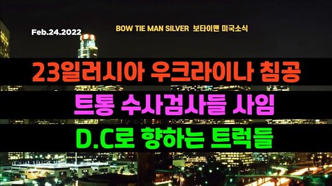 보타이맨의 미국은 지금 #23일러시아우크라이나침공 #트통수사검사들사임 #DC로향하는트럭들 #미국뉴스 #BTMS보타이맨의미국은지금 #보타이맨뉴스