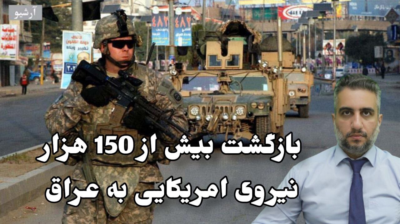 بازگشت بیش از 150 هزار نیروی امریکایی به عراق