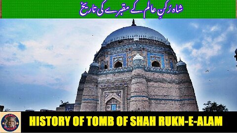History of the Tomb of Shah Rukn-e-Alam | شاہ رکن عالم کے مقبرے کی تاریخ