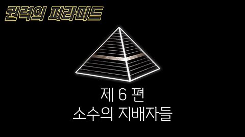 제 6 편 - 소수의 지배자들 [권력의 피라미드]