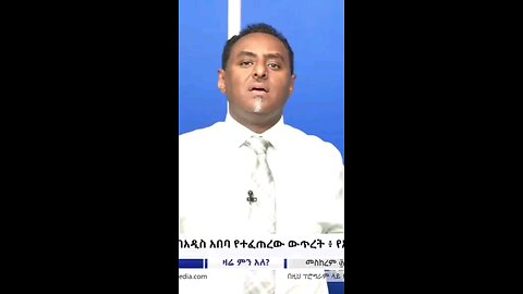 አማራን መግደል አይደለም መገላመጥ አይቻልም