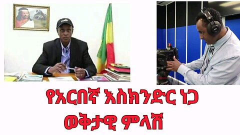 የአርበኛ እስክንድር ነጋ ወቅታዊ ምላሽ