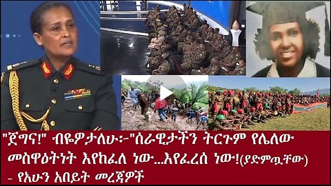 ትርጉም የሌለው መስዋዕትነት እየከፈለ ነው Oct 30,2024#dere news #dera zena #zena tube #derejehabtewold