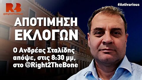 Αποτίμηση των Εκλογών της 21ης Μαΐου