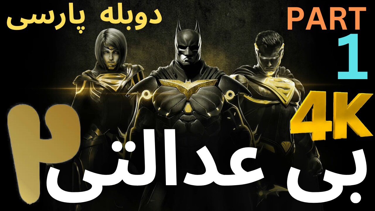 تریلرگیم پلی بازی دوبله رزمی INJUSTICE 2 😎