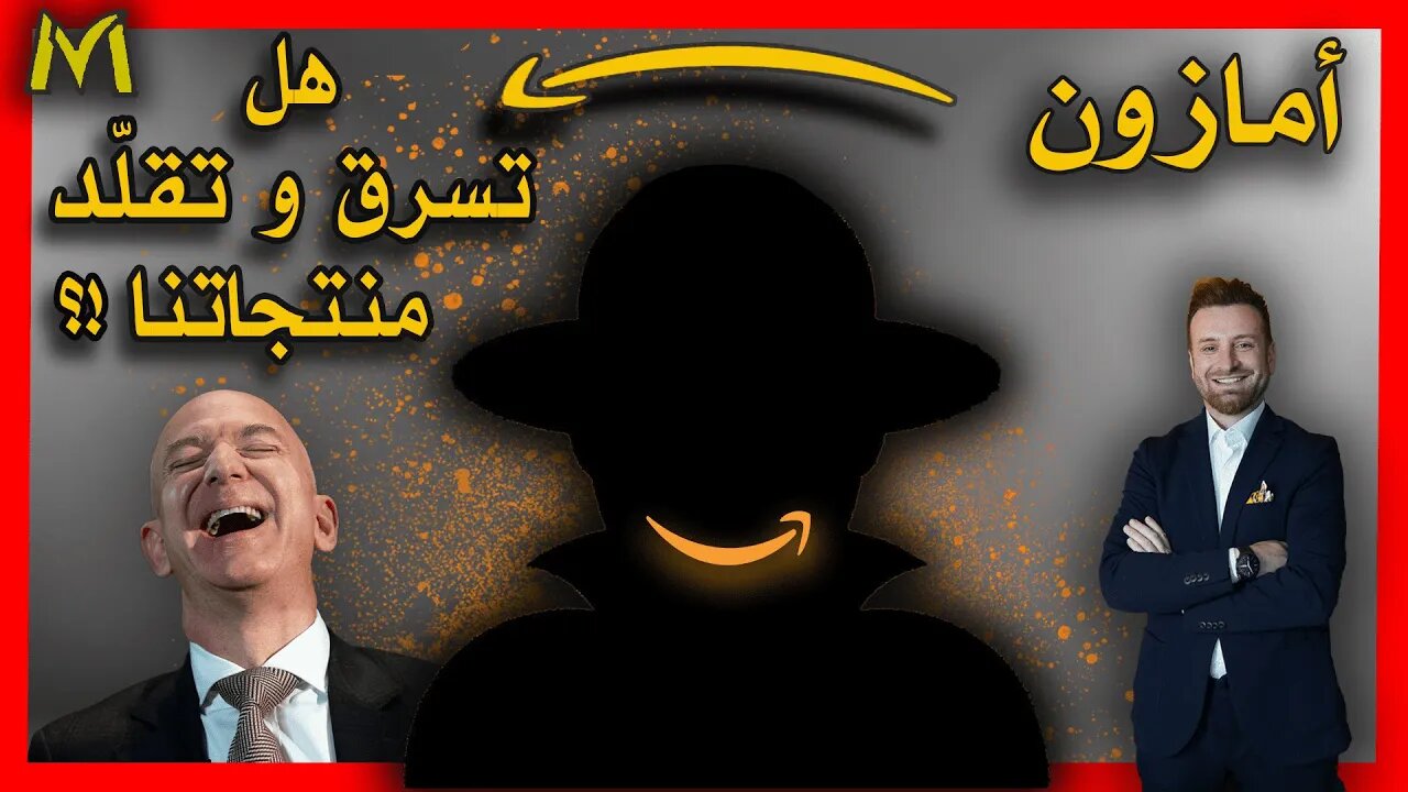 Do Amazon steal or imitate Amazon sellers' products? هل تسرق او تقلد امازون منتجات البائعين عندها ؟