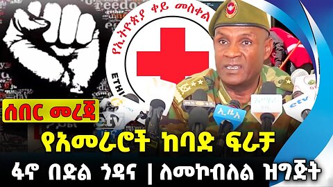 #ethiopia #news #ethiopiannews የአመራሮች ከባድ ፍራቻ | ለመኮብለል ዝግጅት | ፋኖ በድል ጎዳና || Sep-21-23