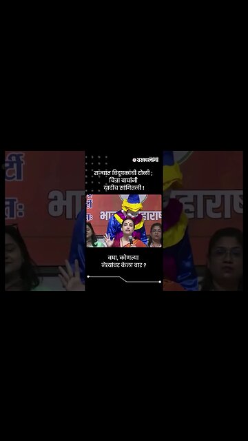 राज्यात विदूषकांची टोळी ; चित्रा वाघांनी यादीच सांगितली ! | Chitra Wagh Live | #shorts