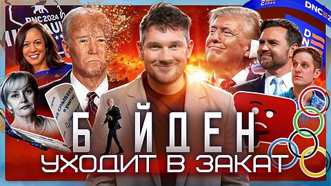 Я потерял ВСЁ // Байден мёртв // Windows убивает мир! №102