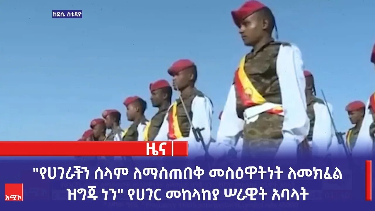 "የሀገራችን ሰላም ለማስጠበቅ መስዕዋትነት ለመክፈል ዝግጁ ነን" የሀገር መከላከያ ሠራዊት አባላት