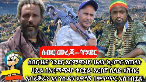 ሰበር ዜና ጎንደር አርማጭሆ! ሁለት ክ/ጦር የጠላት ሀይል በአርማጭሆ ቀርቷል! አርበኛ ሲሳይ አሸብር አብራጅራን እና የሱዳን አዋሳኝ በቁጥጥር አስገብቷል!!!