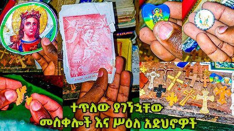 #መንገድ_ላይ #ተጥለው ያገኘኋቸው #መስቀሎች እና #ሥዕለ_አድህኖዎች