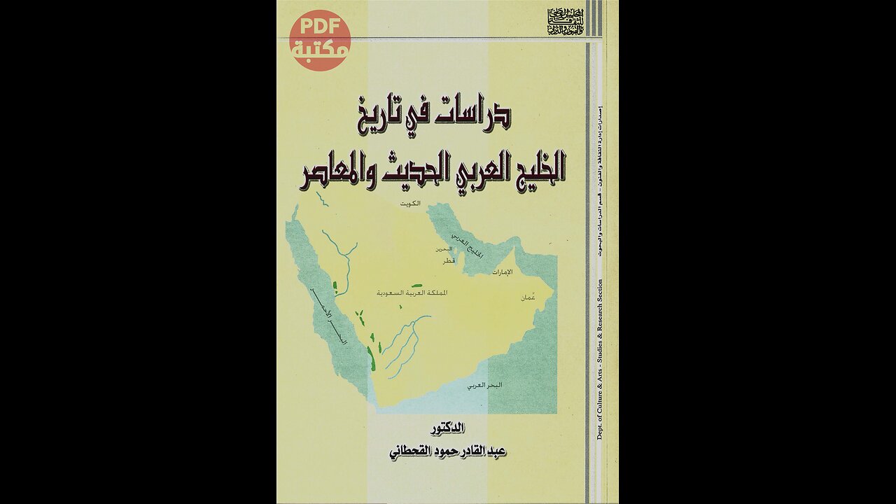 كتاب دراسات في تاريخ الخليج العربي الحديث والمعاصر تأليف عبد القادر حمود قحطاني