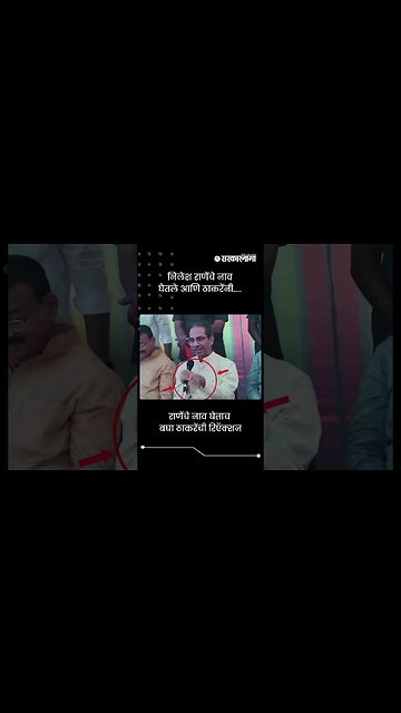 निलेश राणेंचे नाव घेतले आणि ठाकरेंनी.... | Uddhav Thackeray On Nilesh Rane | Sarkarnama | #shorts