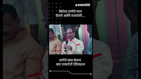 निलेश राणेंचे नाव घेतले आणि ठाकरेंनी.... | Uddhav Thackeray On Nilesh Rane | Sarkarnama | #shorts