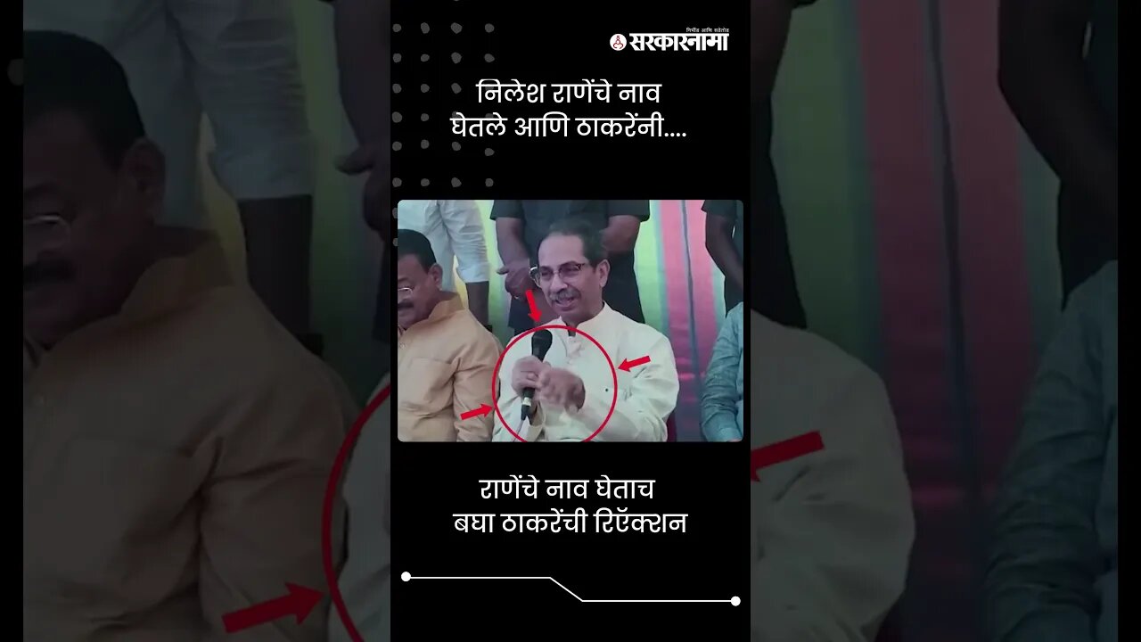 निलेश राणेंचे नाव घेतले आणि ठाकरेंनी.... | Uddhav Thackeray On Nilesh Rane | Sarkarnama | #shorts