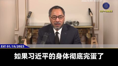 郭文贵先生2023年1月18日：习近平的身体已经非常不好， 感到可能随时嗝屁