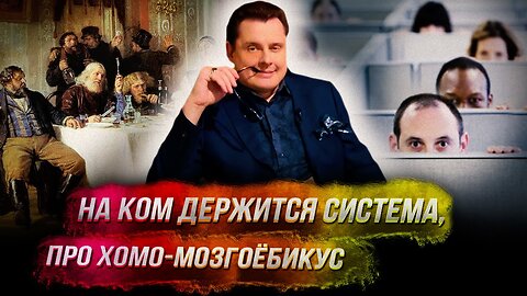 Понасенков: на ком держится система, про хомо-мозгоёбикус, каких чиновников надо арестовать.