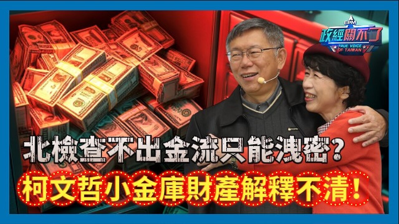 北檢查不出金流只能洩密?柯文哲小金庫財產解釋不清!|政經關不了(精華版)|2024.09.13