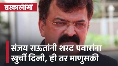 NCP Leader Jitendra Awhad | संजय राऊतांनी शरद पवारांना खुर्ची दिली, ही तर माणुसकी | Sarkarnama
