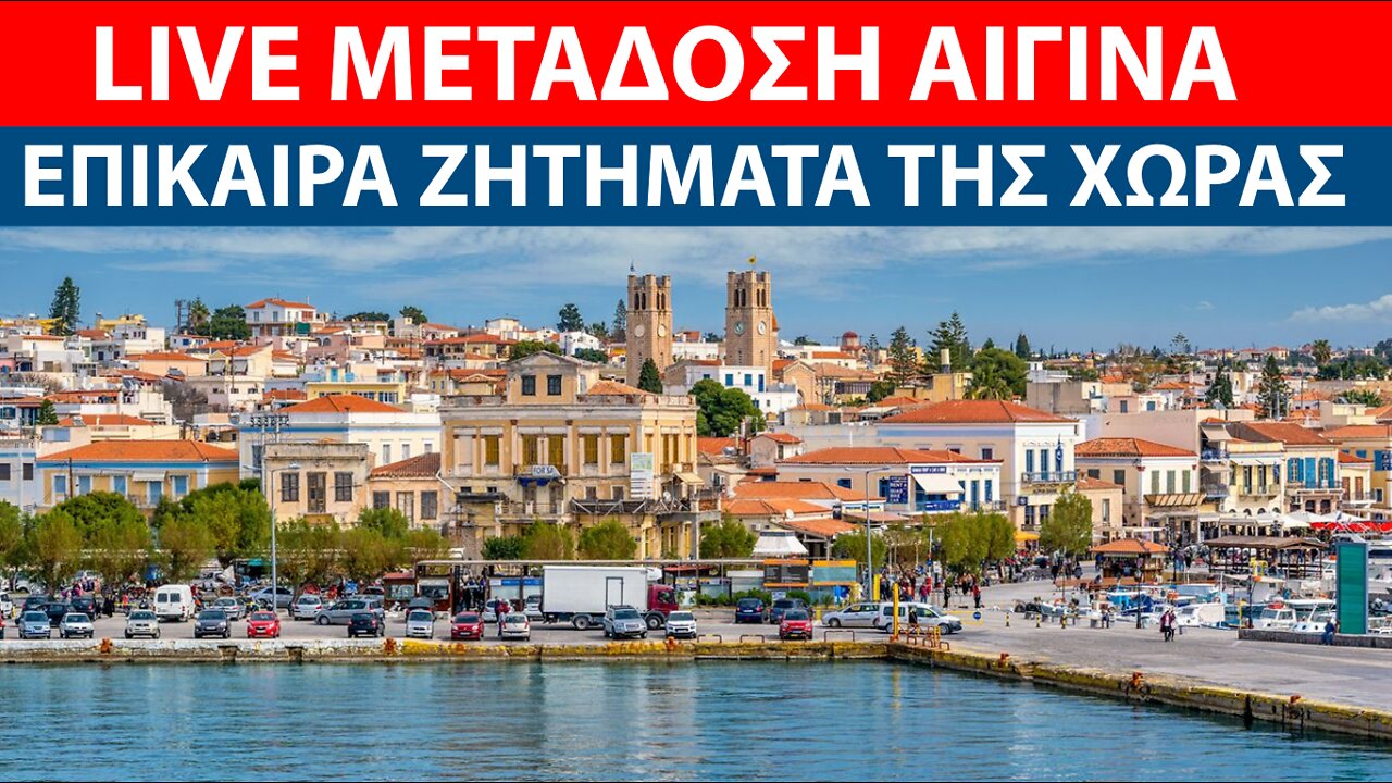 ΖΩΝΤΑΝΗ ΜΕΤΑΔΟΣΗ 22/5/22 ΕΚΔΗΛΩΣΗ ΑΙΓΙΝΑ: ΣΥΖΗΤΗΣΗ ΓΙΑ ΤΑ ΤΡΕΧΟΝΤΑ ΖΗΤΗΜΑΤΑ ΤΗΣ ΧΩΡΑΣ