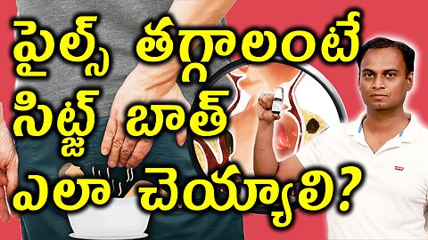 పైల్స్ మొలలు మూలశంక తగ్గాలంటే సిట్జ్ బాత్ ఎలా చెయ్యాలి? How to do sitz bath for Piles Hemorrhoids?