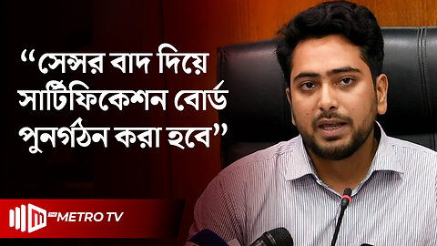 সেন্সর বোর্ড পুনর্গঠন করে হচ্ছে 'চলচ্চিত্র সার্টিফিকেশন বোর্ড' | Nahid Islam | The Metro TV