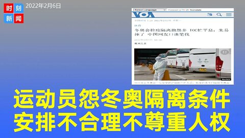 德国代表团抱怨北京冬奥隔离条件“不合理”，不尊重人权。俄罗斯、芬兰运动员教练都发声。《时刻新闻》2022年2月6日