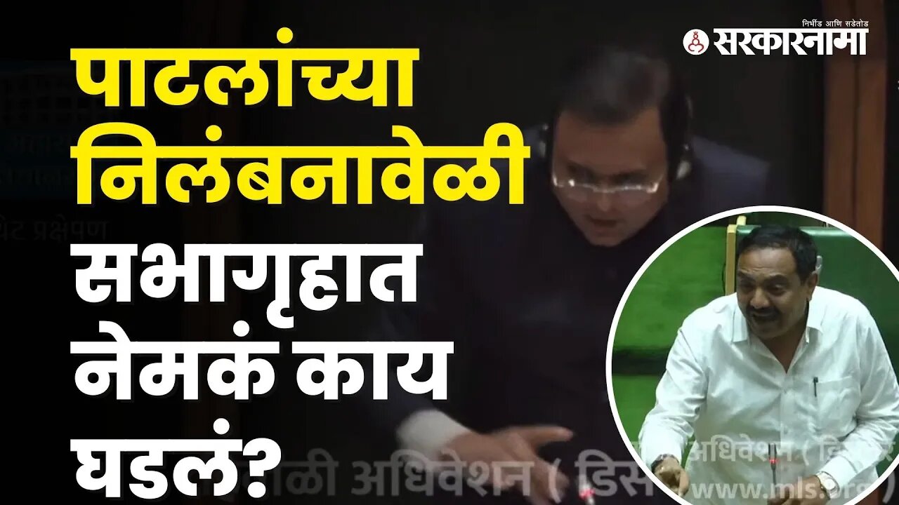 Jayant Patil Got Suspended From Assembly | Politics | Maharashtra | Sarkarnama