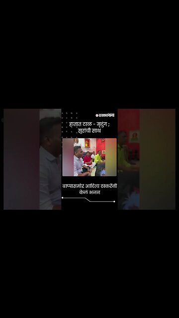 #shorts | बाप्पासमोर आदित्य ठाकरेंनी केलं भजन | Aditya Thackeray In Ganesh Festival |