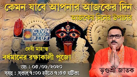 VRIGUR SRI JATAK ( Astrology) CTVN_05_06_2023- 07:30 AM