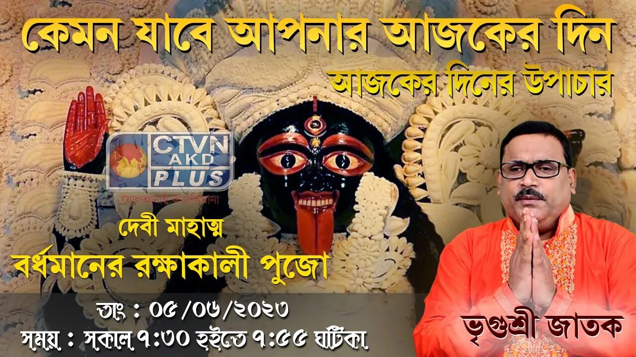 VRIGUR SRI JATAK ( Astrology) CTVN_05_06_2023- 07:30 AM